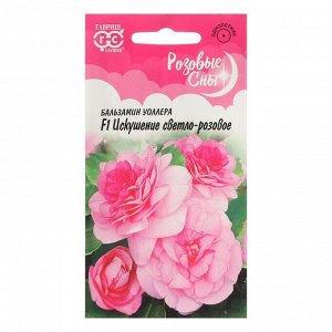 Семена цветов Бальзамин Уоллера "Искушение светло-розовое" F1, О, 5 шт.