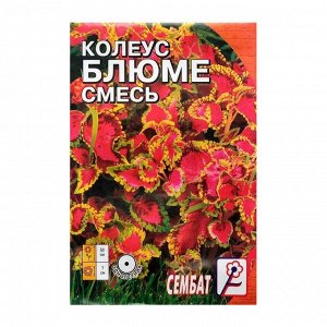 Семена цветов Колеус, смесь 0,05 г