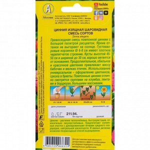 Семена цветов &quot;Аэлита&quot; Цинния Шаровидная, смесь окрасок, О, 0,5 г