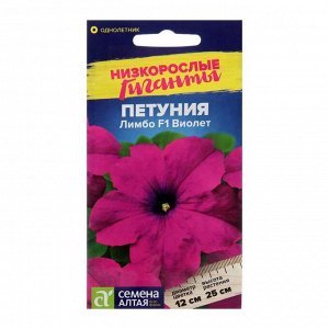 Семена цветов "Семена Алтая" Петуния "Лимбо Виолет", F1, ц/п, 10 шт.