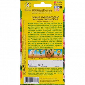 Семена цветов "Аэлита" Годеция "Маргарита", смесь окрасок, О, 0,2 г