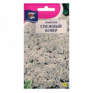 Семена цветов Цв Алиссум "Снежный ковер",0,1 гр