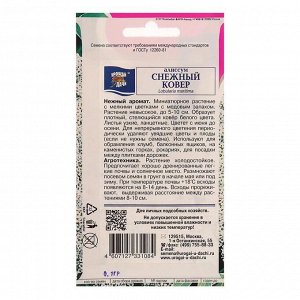 Семена цветов Алиссум "Урожай удачи" "Снежный ковер", однолетник, 0,1 г