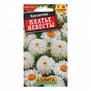 Семена цветов Хризантема "Аэлита" махровая "Платье невесты", однолетник, 0,05 г