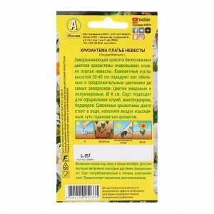 Семена цветов Хризантема &quot;Аэлита&quot; махровая &quot;Платье невесты&quot;, однолетник, 0,05 г