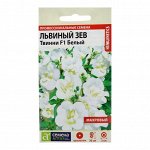 Семена цветов Львиный зев Твинни &quot;Белый&quot;, махровый, Сем. Алт, ц/п, 10 шт