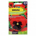 Семена цветов Виола &quot;Красный Кардинал&quot;, Сем. Алт, ц/п, 0,1 г