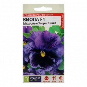 Семена цветов Виола "Махровые узоры", Синяя, F1, ц/п, 5 шт.