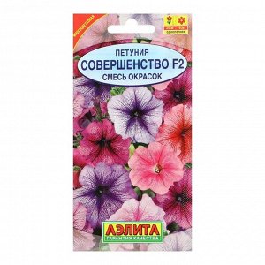 Семена  цветов Петуния "Совершенство F2" многоцветковая, смесь окрасок, О, 0,02 г