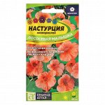 Семена цветов Настурция &quot;Лососевая малышка&quot;, низкорослая, Сем. Алт, ц/п, 1 г