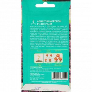 Семена цветов Алиссум "Рози ОДэй" морской, О, цв/п, 0,25 г