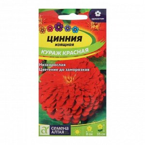 Семена Алтая Семена цветов Цинния &quot;Кураж&quot;, красная, карликовая, Сем. Алт, ц/п, 0,3 г