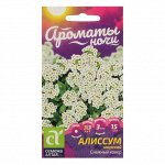 Семена цветов Алиссум &quot;Снежный Ковер&quot;, Сем. Алт, ц/п, 0,1 г