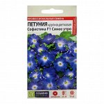 Семена цветов Петуния Софистика &quot;Синее Утро&quot;, Сем. Алт, ц/п, 5 шт