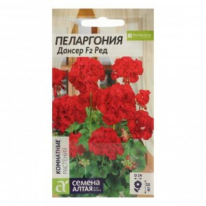 Семена цветов "Семена Алтая" Пеларгония "Дансер Ред", зональная, ц/п, 4 шт