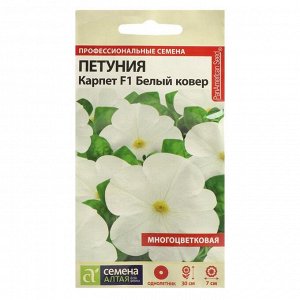 Семена цветов "Семена Алтая" Петуния Карпет "Белый ковер", ц/п, 10 шт.