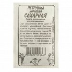 Семена Петрушка Сахарная &quot;Корневая&quot;, Сем. Алт, б/п, 1