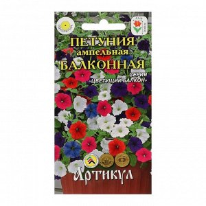 Семена цветов Петуния ампельная «Балконная», О, 0,05 г.