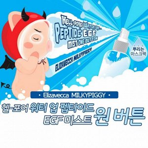 Elizavecca Увлажняющий мист для лица с пептидами и фактором роста EGF / Hell-Pore Water Up Peptide EGF Mist, 150 мл