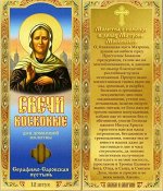 Свечи восковые для домашней молитвы &quot;Молитва о помощи в делах Матроне Московской&quot;, 12 шт