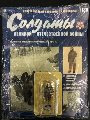 Коллекция журналов Солдаты Великой Отечественной Войны + коллекционные оловянные миниатюры