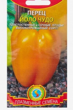 Семена Перец "Йоло чудо", среднеспелый, 0,2 г