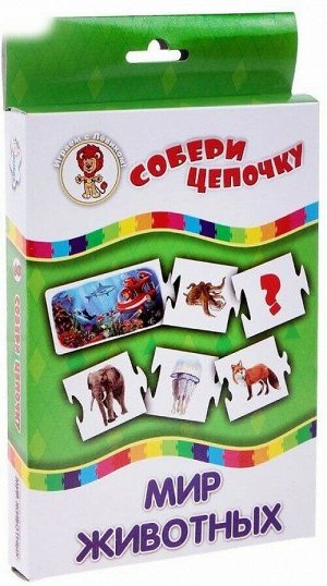 Мир животных.Собери цепочку