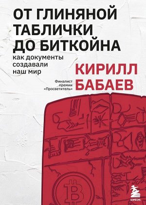 Бабаев К.В. От глиняной таблички до биткойна: как документы создавали наш мир