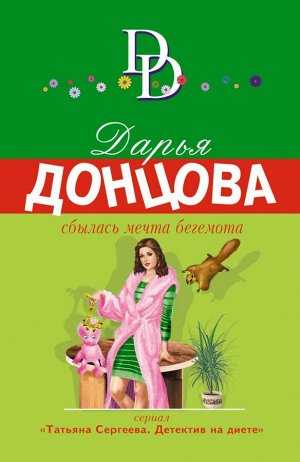 Донцова Д.А. Сбылась мечта бегемота