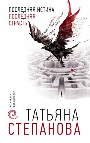 Степанова Т.Ю. Последняя истина, последняя страсть