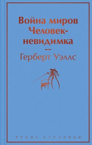 Уэллс Г.Дж.Война миров. Человек-невидимка