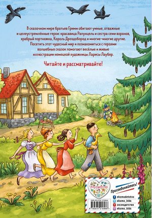 Гримм В. и Я. Самые любимые сказки братьев Гримм (ил. Л. Лаубер)