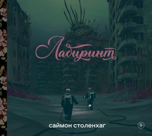 Столенхаг С. Лабиринт