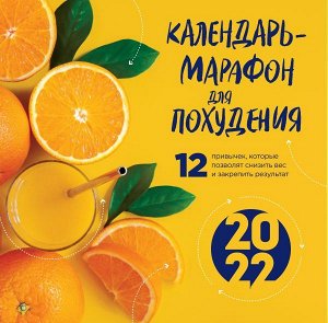 Галькевич О.С. Календарь-марафон для похудения. 12 привычек, которые помогут снизить вес и закрепить результат