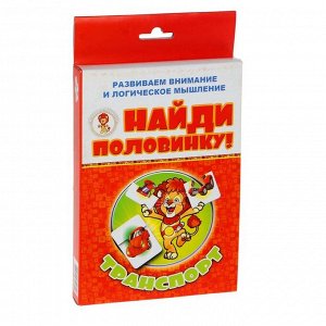 Найди половинку! Транспорт.