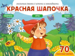 Саломатина Е.И. Красная шапочка (+70 наклеек). Сказки, раскраски и игры