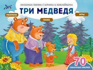 Саломатина Е.И. Три медведя (+70 наклеек). Сказки, раскраски и игры