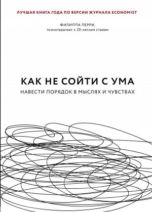 Перри Ф. Как не сойти с ума. Навести порядок в мыслях и чувствах