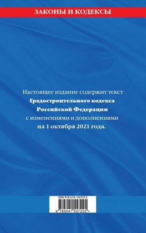 Градостроительный кодекс Российской Федерации: текст с посл. изм. и доп. на 1 октября 2021 года