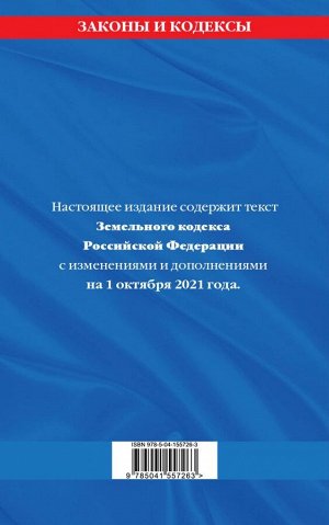 Земельный кодекс Российской Федерации: текст с посл. изм. и доп. на 1 октября 2021 года