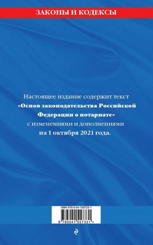 Основы законодательства Российской Федерации о нотариате: текст посл. с изм. и доп. на 1 октября 2021 года