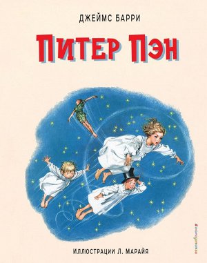 Барри Д. Питер Пэн (ил. Л. Марайя)