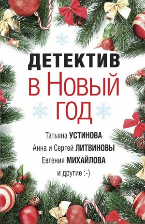 Устинова Т., Литвиновы А. и С., Михайлова Е. и др. Детектив в Новый год