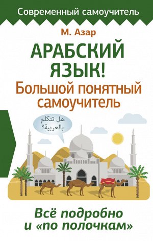 Азар М. Арабский язык! Большой понятный самоучитель. Всё подробно и "по полочкам"