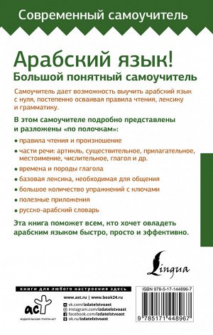 Азар М. Арабский язык! Большой понятный самоучитель. Всё подробно и "по полочкам"