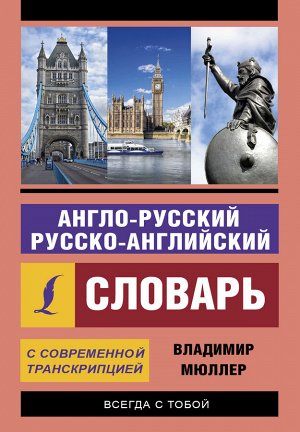 Мюллер В.К. Англо-русский русско-английский словарь с современной транскрипцией