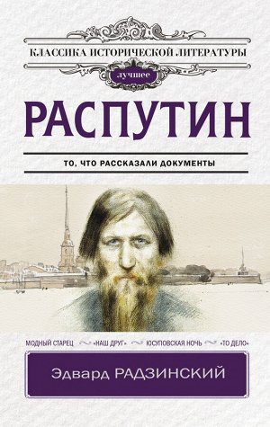 Радзинский Э.С. Распутин