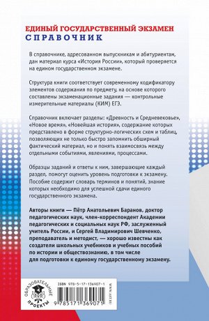 Баранов П.А., Шевченко С.В. ЕГЭ. История. Новый полный справочник для подготовки к ЕГЭ