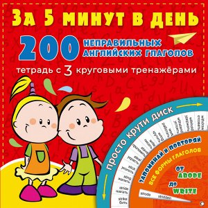 Матвеев С.А. 200 неправильных английских глаголов за 5 минут в день