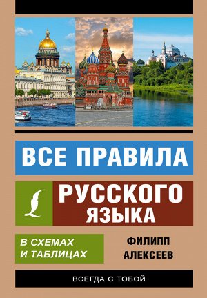 Алексеев Ф.С. Все правила русского языка в схемах и таблицах